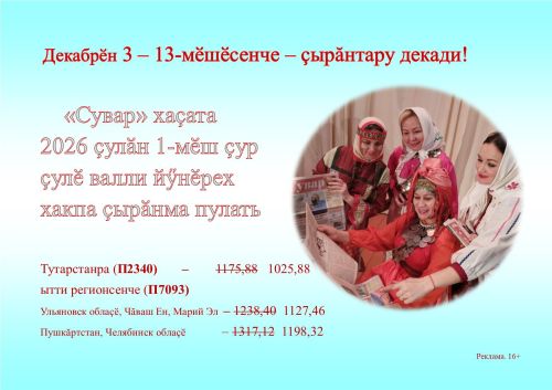 Декабрӗн 3–13-мӗшӗсенче – çырӑнтару декади!